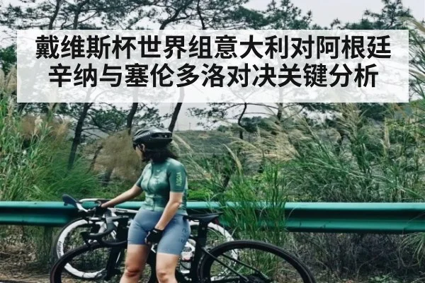 戴维斯杯世界组意大利对阿根廷辛纳与塞伦多洛对决关键分析 | kaiyun