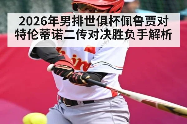 2026年男排世俱杯佩鲁贾对特伦蒂诺二传对决胜负手解析 - kaiyun
