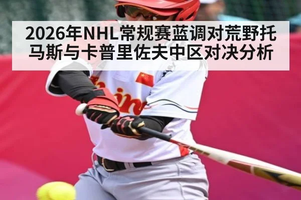 2026年NHL常规赛蓝调对荒野托马斯与卡普里佐夫中区对决分析 | kaiyun